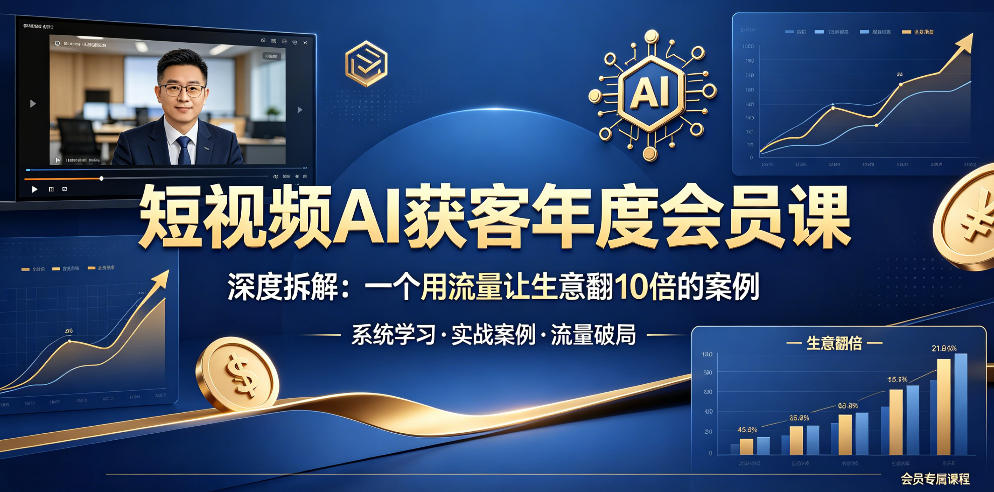 短视频AI获客年度会员课，深度拆解，一个用流量让生意翻10倍的案例玩法，新手可做 - 网创303-全网优质网创项目教程资源站-网创303-全网优质网创项目教程资源站