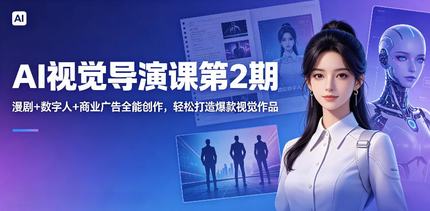 AI视觉导演课,漫剧+数字人+商业广告全能创作,轻松打造爆款视觉作品玩法,新手可做-网创303-全网优质网创项目教程资源站