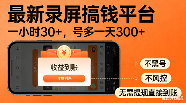 最新录屏搞钱平台无需复杂操作，简单录屏就能賺米，一小时稳入30+，多号操作一天轻松突破300+【揭秘】玩法，新手可做 - 网创303-全网优质网创项目教程资源站-网创303-全网优质网创项目教程资源站