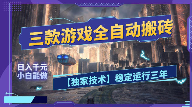 三款游戏全自动搬砖，日入1k+，全天无人值守，绿色稳定，小白宝妈想做副业的都可以【揭秘】玩法 - 网创303-全网优质网创项目教程资源站-网创303-全网优质网创项目教程资源站