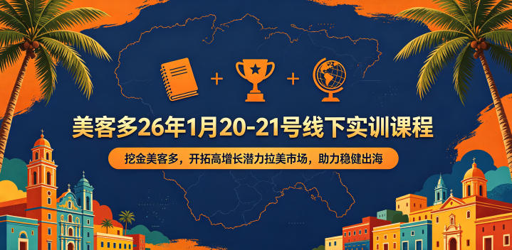美客多26年1月20-21号线下实训课程，挖金美客多，开拓高增长潜力拉美市场，助力稳健出海玩法，新手可做 - 网创303-全网优质网创项目教程资源站-网创303-全网优质网创项目教程资源站
