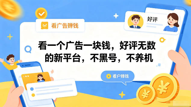 看一个广告一块钱，好评无数的新平台，不黑号，不养机，一部手机一天撸几十，可矩阵【揭秘】玩法，新手可做 - 网创303-全网优质网创项目教程资源站-网创303-全网优质网创项目教程资源站