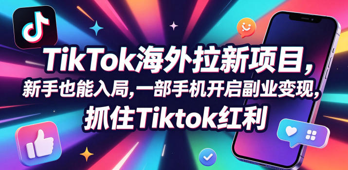 Tc联盟TikTok海外拉新项目，新手也能入局，一部手机开启副业变现，抓住Tiktok红利玩法 - 网创303-全网优质网创项目教程资源站-网创303-全网优质网创项目教程资源站