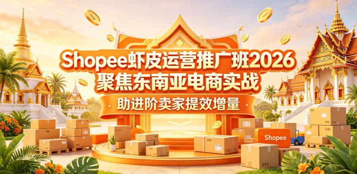 Shopee虾皮运营推广班2026，聚焦东南亚电商实战，助进阶卖家提效增量玩法，新手可做 - 网创303-全网优质网创项目教程资源站-网创303-全网优质网创项目教程资源站