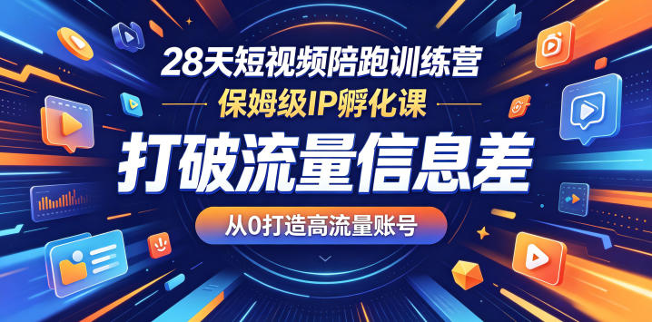 28天短视频陪跑训练营，保姆级IP孵化课，打破流量信息差，从0打造高流量账号玩法，新手可做 - 网创303-全网优质网创项目教程资源站-网创303-全网优质网创项目教程资源站