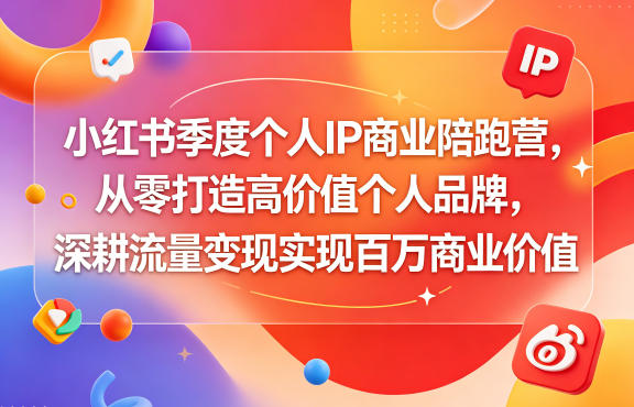 小红书季度个人IP商业陪跑营，从零打造高价值个人品牌，深耕流量变现实现百万商业价值玩法，新手可做 - 网创303-全网优质网创项目教程资源站-网创303-全网优质网创项目教程资源站