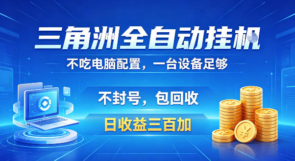 三角洲全自动挂G项目，低配电脑就能运行，防封稳账号，日收益300+，收益全程包回收，省心稳賺【揭秘】玩法，新手可做 - 网创303-全网优质网创项目教程资源站-网创303-全网优质网创项目教程资源站
