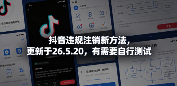 抖音违规注销新方法，更新于26.5.20，有需要自行测试，新手可做 - 网创303-全网优质网创项目教程资源站-网创303-全网优质网创项目教程资源站