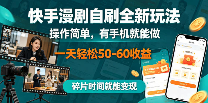 快手漫剧自刷全新玩法，操作简单，有手机就能做，一天轻松50-60收益，碎片时间就能变现【揭秘】，新手可做 - 网创303-全网优质网创项目教程资源站-网创303-全网优质网创项目教程资源站