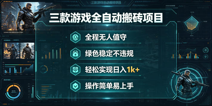三款游戏全自动搬砖项目，全程无人值守、绿色稳定，轻松实现日入1k+，操作简单易上手【揭秘】玩法，新手可做 - 网创303-全网优质网创项目教程资源站-网创303-全网优质网创项目教程资源站