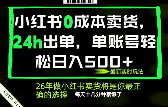 小红书0成本AI卖货，24小时出单，全流程托管，保底日入500+，每天十几分钟就够了【揭秘】玩法，新手可做 - 网创303-全网优质网创项目教程资源站-网创303-全网优质网创项目教程资源站