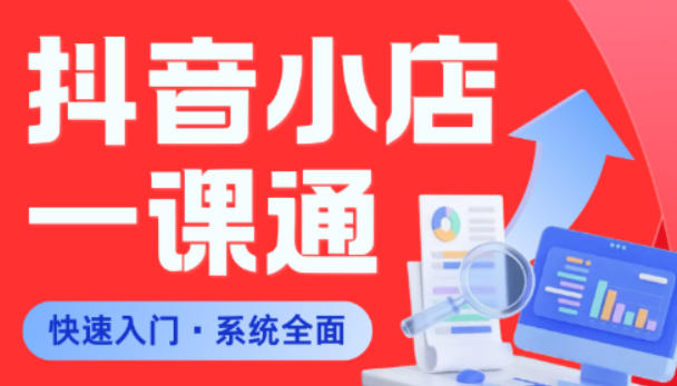 从0到1学会抖音小店系统课程，全程从0到1手把手教学，帮你避开90%新手误区玩法-网创303-全网优质网创项目教程资源站
