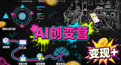 AI创变营，从0到1学AI，能落地、能賺米的全场景实战课（更新5月）玩法，新手可做 - 网创303-全网优质网创项目教程资源站-网创303-全网优质网创项目教程资源站