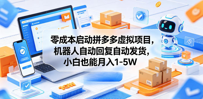 零成本启动拼多多虚拟项目，机器人自动回复自动发货，小白也能月入1-5W【揭秘】玩法 - 网创303-全网优质网创项目教程资源站-网创303-全网优质网创项目教程资源站