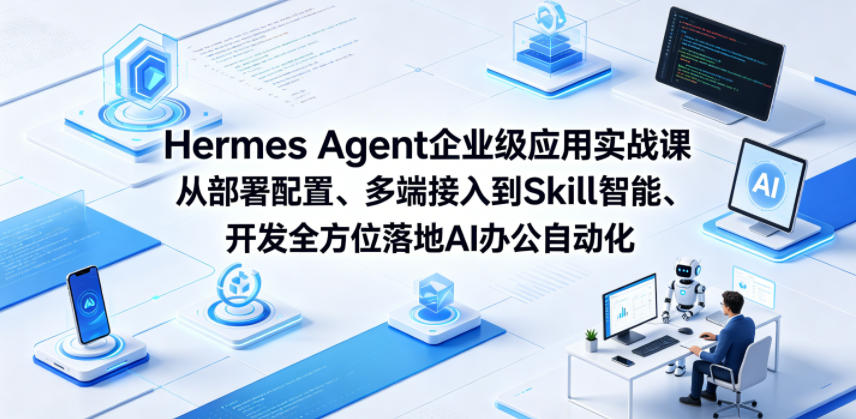 Hermes Agent企业级应用实战课从部署配置、多端接入到Skill智能开发全方位落地AI办公自动化玩法，新手可做 - 网创303-全网优质网创项目教程资源站-网创303-全网优质网创项目教程资源站