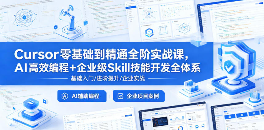 Cursor零基础到精通全阶实战课，AI高效编程+企业级Skill技能开发全体系玩法 - 网创303-全网优质网创项目教程资源站-网创303-全网优质网创项目教程资源站