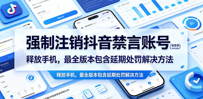 强制注销抖音禁言账号（能登录）释放手机，最全版本包含延期处罚解决方法，新手可做 - 网创303-全网优质网创项目教程资源站-网创303-全网优质网创项目教程资源站