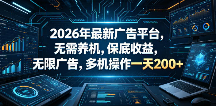 2026年最新广告平台，无需养机，保底收益，无限广告，多机操作一天200+【揭秘】玩法，新手可做 - 网创303-全网优质网创项目教程资源站-网创303-全网优质网创项目教程资源站