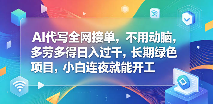 AI代写全网接单，不用动脑，多劳多得日入过千，长期绿色项目，小白连夜就能开工【揭秘】玩法 - 网创303-全网优质网创项目教程资源站-网创303-全网优质网创项目教程资源站