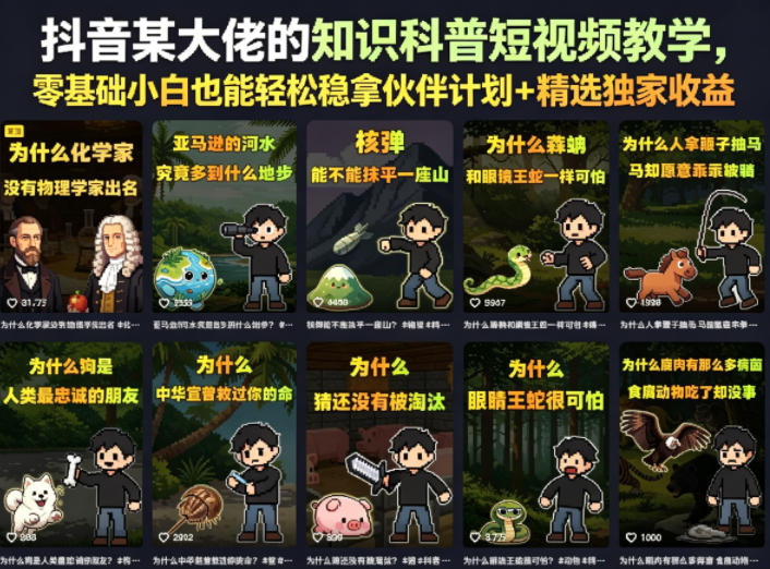 抖音某大佬的知识科普短视频教学，零基础小白也能轻松稳拿伙伴计划+精选独家收益玩法 - 网创303-全网优质网创项目教程资源站-网创303-全网优质网创项目教程资源站