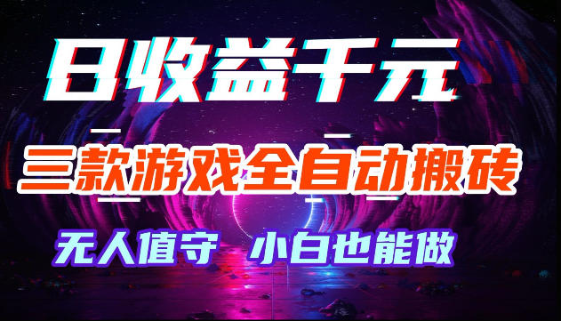 游戏全自动搬砖，无需人工操作，日入1k+，长久稳定无脑賺，可副业全职【揭秘】玩法，新手可做 - 网创303-全网优质网创项目教程资源站-网创303-全网优质网创项目教程资源站