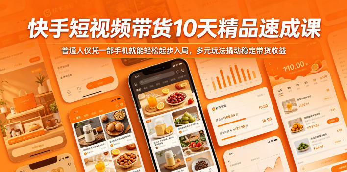 快手短视频带货10天精品速成课，普通人仅凭一部手机就能轻松起步入局，多元玩法撬动稳定带货收益，新手可做 - 网创303-全网优质网创项目教程资源站-网创303-全网优质网创项目教程资源站