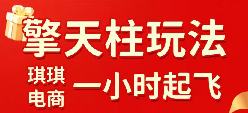 拼多多擎天柱玩法，从起链接逻辑、直通车考核、裂变商品等实操维度，教你快速起店且稳定获流，新手可做 - 网创303-全网优质网创项目教程资源站-网创303-全网优质网创项目教程资源站