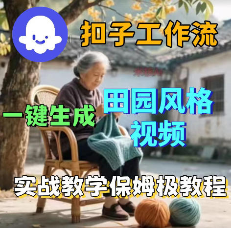 爆火的田园风格视频用扣子coze工作流一键生成，保姆级搭建教程，新手可做-网创303-全网优质网创项目教程资源站