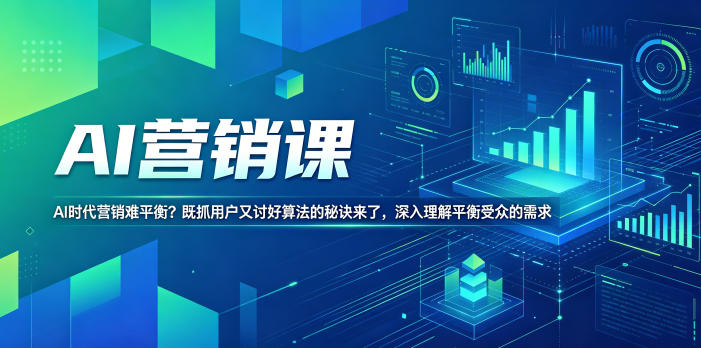 AI营销课，AI时代营销难平衡既抓用户又讨好算法的秘诀来了，深入理解平衡受众的需求【原创双语字幕】玩法，新手可做 - 网创303-全网优质网创项目教程资源站-网创303-全网优质网创项目教程资源站