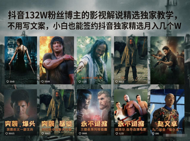 抖音132W粉丝博主的影视解说精选独家教学，不用写文案，小白也能签约抖音独家精选月入几个W玩法 - 网创303-全网优质网创项目教程资源站-网创303-全网优质网创项目教程资源站