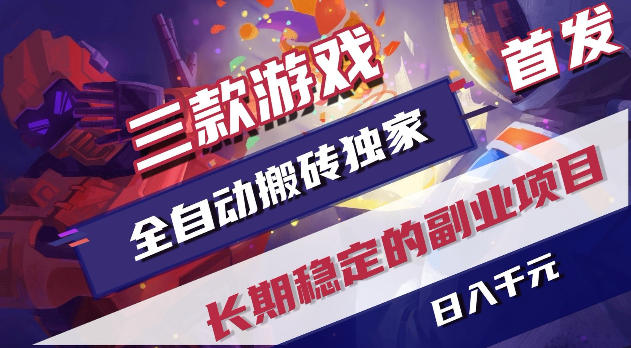 游戏全自动打金项目，日入1k+，无需人工操作，长久稳定持续有收益【揭秘】玩法，新手可做 - 网创303-全网优质网创项目教程资源站-网创303-全网优质网创项目教程资源站