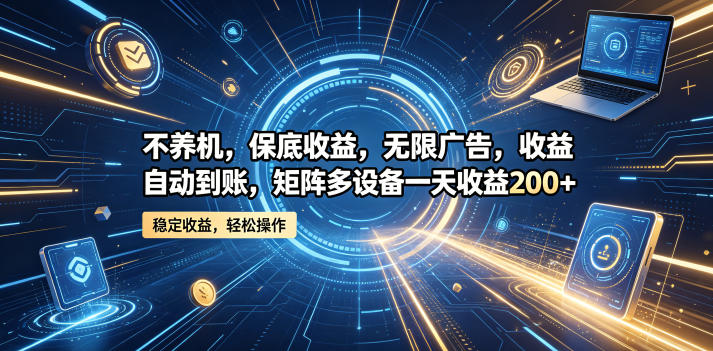 不养机，保底收益，无限广告，收益自动到账，矩阵多设备一天收益200+【揭秘】玩法，新手可做 - 网创303-全网优质网创项目教程资源站-网创303-全网优质网创项目教程资源站