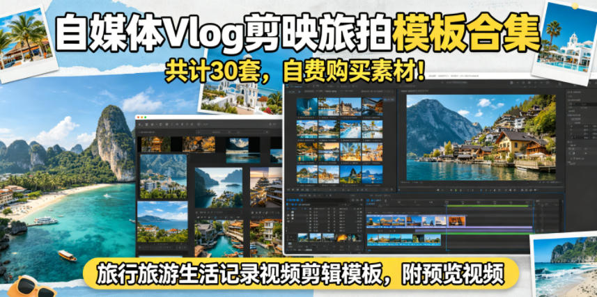 自媒体Vlog剪映旅拍模板合集，共计30套，自费购买素材旅行旅游生活记录视频剪辑模板，附预览视频玩法，新手可做 - 网创303-全网优质网创项目教程资源站-网创303-全网优质网创项目教程资源站