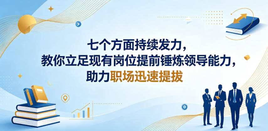 付费文章：七个方面持续发力，教你立足现有岗位提前锤炼领导能力，助力职场迅速提拔玩法，新手可做 - 网创303-全网优质网创项目教程资源站-网创303-全网优质网创项目教程资源站