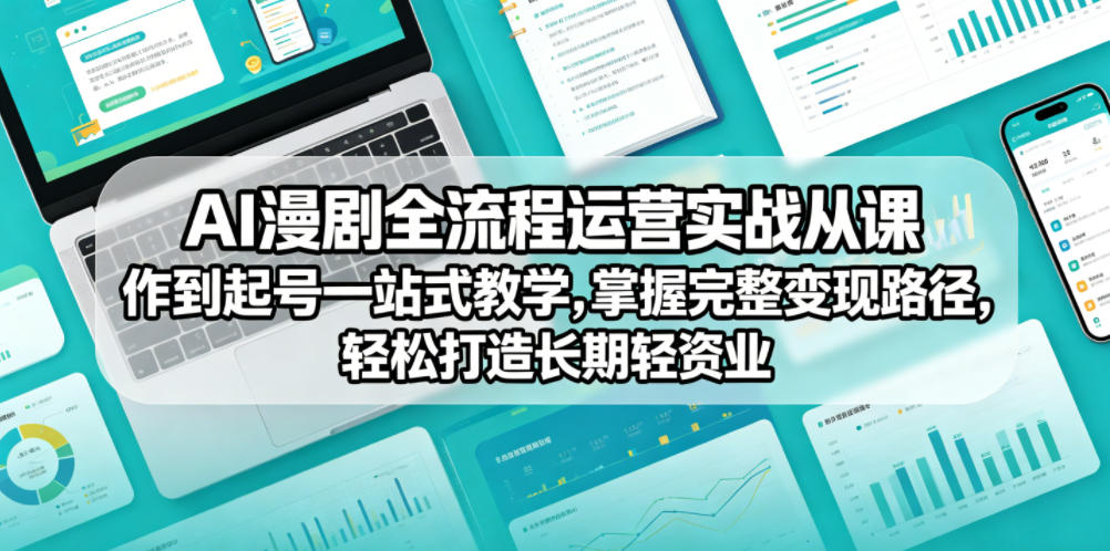 AI漫剧全流程运营实战课从创作到起号一站式教学，掌握完整变现路径，轻松打造长期轻资产副业玩法，新手可做-网创303-全网优质网创项目教程资源站