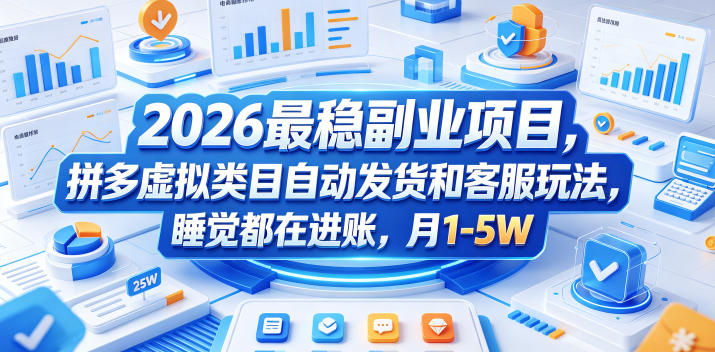 2026最稳副业项目，拼多多虚拟类目自动发货和客服玩法，睡觉都在进账，月1-5W【揭秘】，新手可做 - 网创303-全网优质网创项目教程资源站-网创303-全网优质网创项目教程资源站