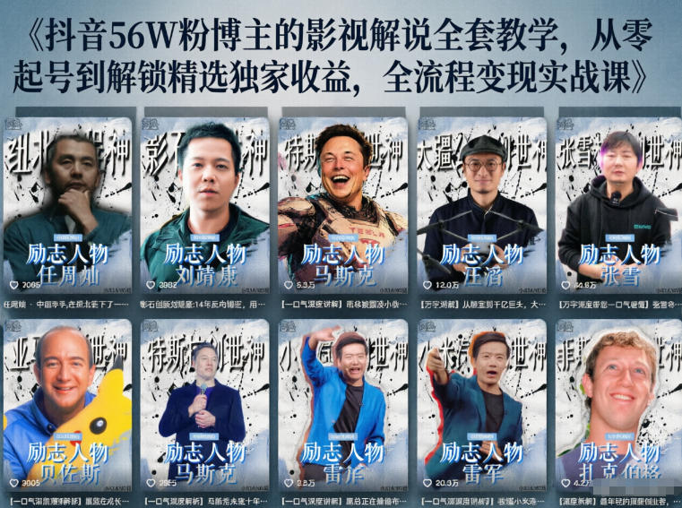 抖音24W粉丝博主的人物志解说教学，从内容打磨到流量变现，解锁抖音伙伴计划+精选收益双份收益玩法，新手可做 - 网创303-全网优质网创项目教程资源站-网创303-全网优质网创项目教程资源站