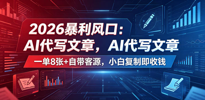 2026暴利风口：AI代写文章，一单800+自带客源，小白复制即收钱【揭秘】玩法 - 网创303-全网优质网创项目教程资源站-网创303-全网优质网创项目教程资源站