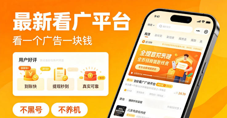 最新看广平台，看一个广告一块钱，好评无数，不黑号，不养机【揭秘】玩法，新手可做 - 网创303-全网优质网创项目教程资源站-网创303-全网优质网创项目教程资源站