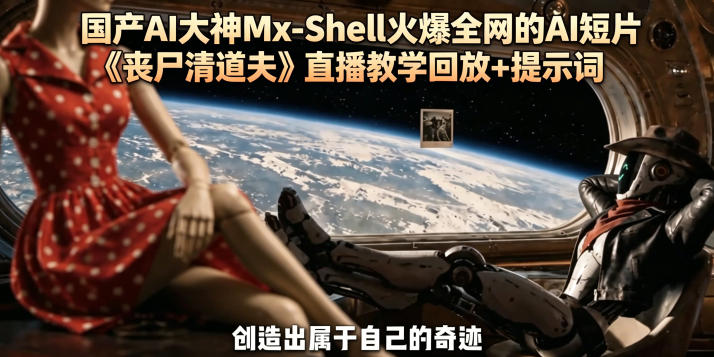 国产AI大神Mx-Shell火爆全网的AI短片《丧尸清道夫》直播教学回放+提示词玩法，新手可做 - 网创303-全网优质网创项目教程资源站-网创303-全网优质网创项目教程资源站