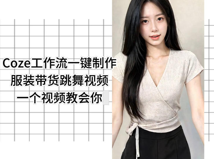 Coze工作流一键制作服装带货跳舞视频一个视频教会你，全程无需手动剪辑玩法，新手可做 - 网创303-全网优质网创项目教程资源站-网创303-全网优质网创项目教程资源站