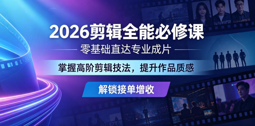 2026剪辑全能必修课，零基础直达专业成片，掌握高阶剪辑技法，提升作品质感解锁接单增收玩法 - 网创303-全网优质网创项目教程资源站-网创303-全网优质网创项目教程资源站