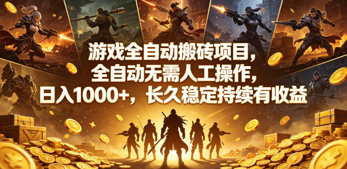 游戏全自动搬砖项目，全自动无需人工操作，日入1000+，长久稳定持续有收益【揭秘】玩法，新手可做-网创303-全网优质网创项目教程资源站