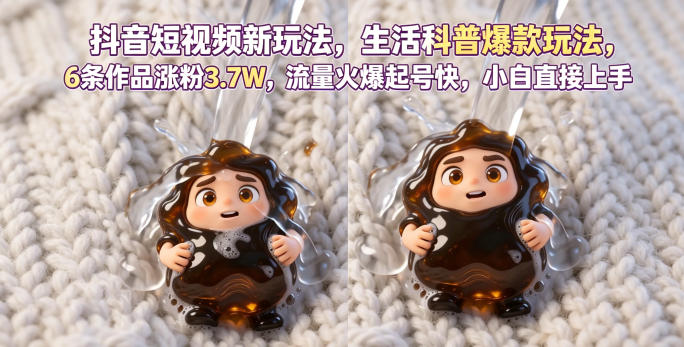 抖音短视频新玩法生活科普爆款玩法，6条作品涨粉3.7W，流量火爆起号快，小白直接上手操作，可撸创作者伙伴计划-网创303-全网优质网创项目教程资源站