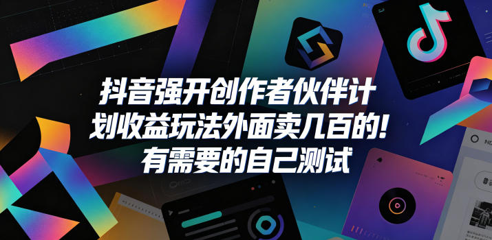 抖音强开创作者伙伴计划收益玩法，外面卖几百的有需要的自己测试，新手可做-网创303-全网优质网创项目教程资源站
