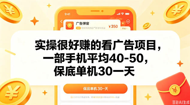实操很好做的看广告项目，一部手机平均40-50，保底30单机一天【揭秘】玩法，新手可做-网创303-全网优质网创项目教程资源站