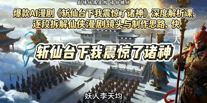 爆款AI漫剧《斩仙台下我震惊了诸神》深度解析课，逐段拆解仙侠漫剧镜头与制作思路，快速复刻爆款创作模式玩法，新手可做 - 网创303-全网优质网创项目教程资源站-网创303-全网优质网创项目教程资源站