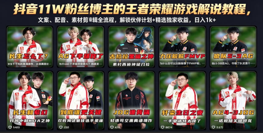 抖音11W粉丝博主的王者荣耀游戏解说教程，文案、配音、素材剪辑全流程，解锁伙伴计划+精选独家收益，日入1k+，新手可做 - 网创303-全网优质网创项目教程资源站-网创303-全网优质网创项目教程资源站