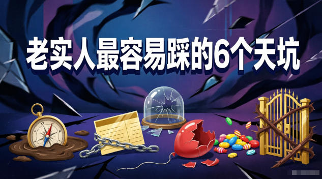 付费文章：老实人最容易踩的6个天坑玩法，新手可做-网创303-全网优质网创项目教程资源站