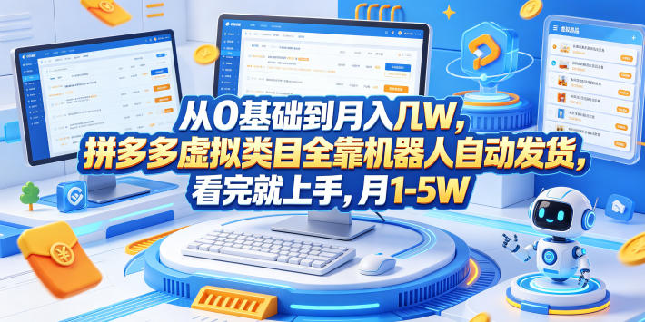 从0基础到月入几W，拼多多虚拟类目全靠机器人自动发货，看完就上手，月1-5W【揭秘】玩法，新手可做 - 网创303-全网优质网创项目教程资源站-网创303-全网优质网创项目教程资源站